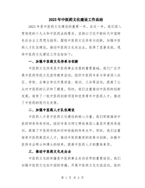 2023年中医药文化建设工作总结