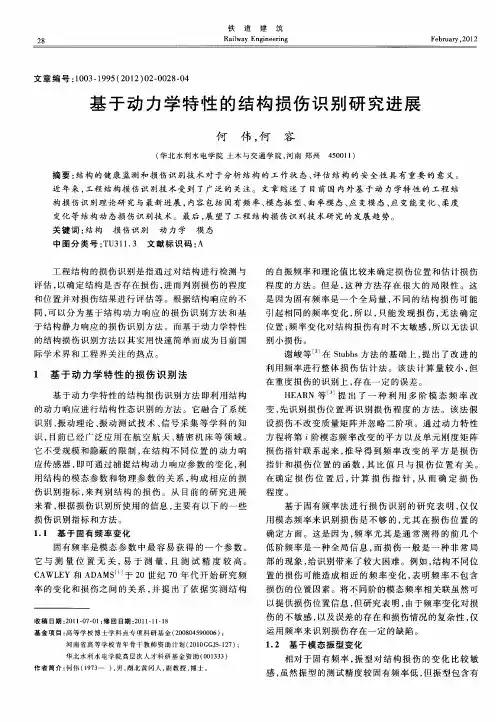 基于动力学特性的结构损伤识别研究进展