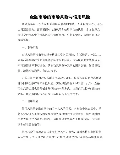 金融市场的市场风险与信用风险