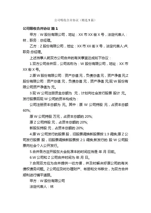公司吸收合并协议（精选9篇）