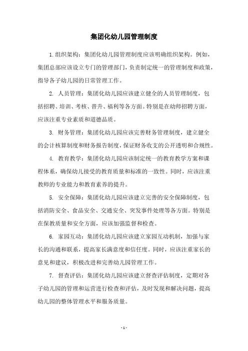 集团化幼儿园管理制度