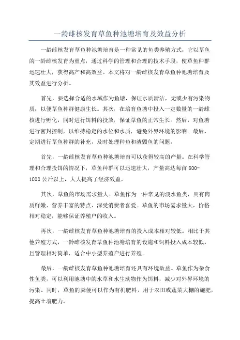 一龄雌核发育草鱼种池塘培育及效益分析