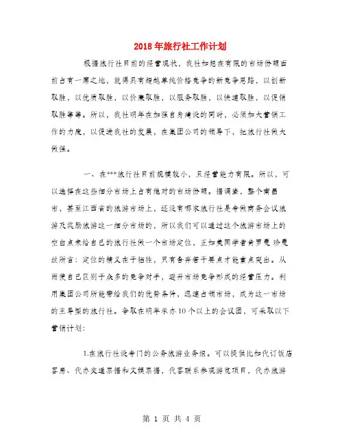 2018年旅行社工作计划