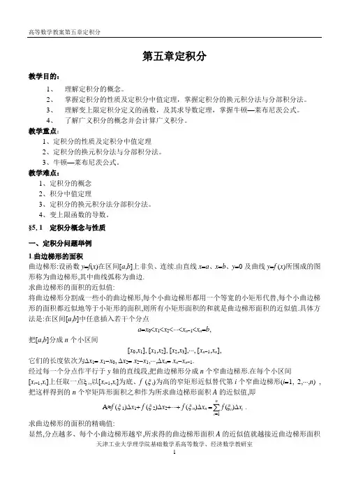 同济版高等数学教案第五章定积分