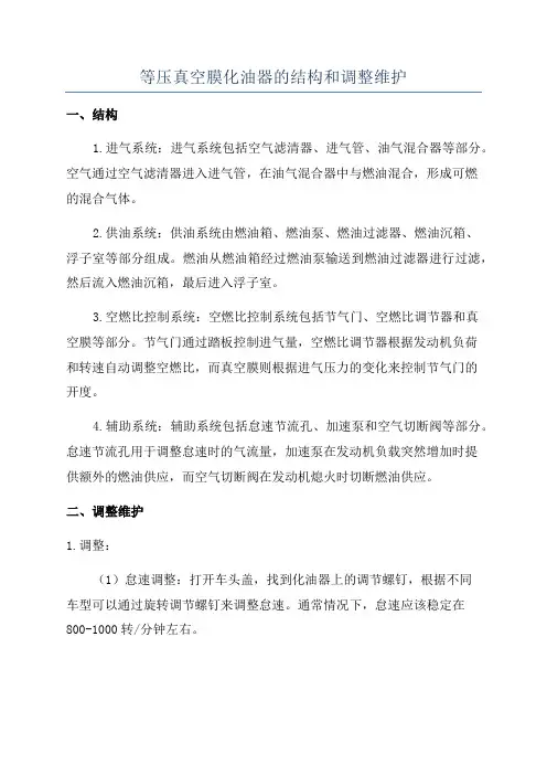 等压真空膜化油器的结构和调整维护