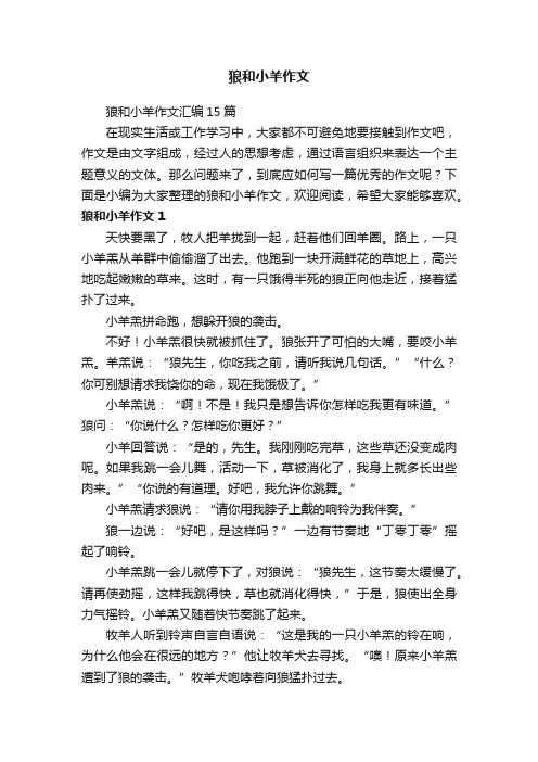 狼和小羊作文