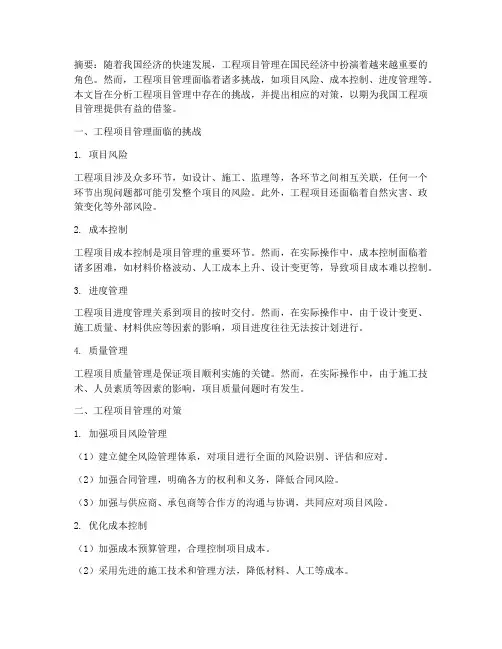 工程项目管理结课小论文