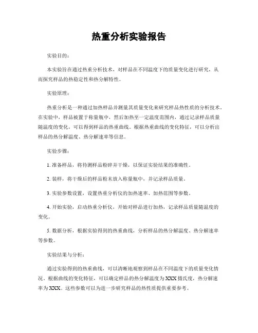 热重分析实验报告