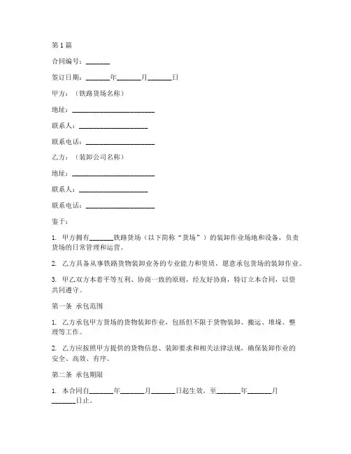 铁路货场装卸承包合同范本(3篇)