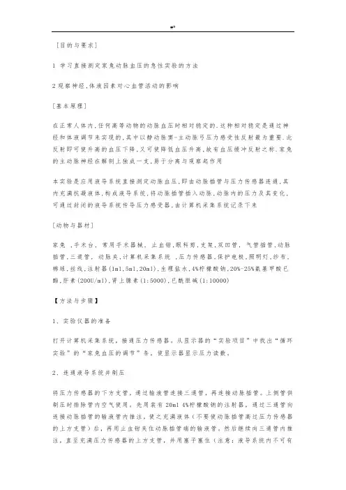 家兔动脉血压地神经体液调节实验报告汇总