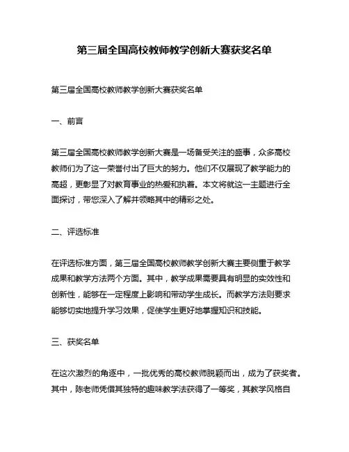 第三届全国高校教师教学创新大赛获奖名单