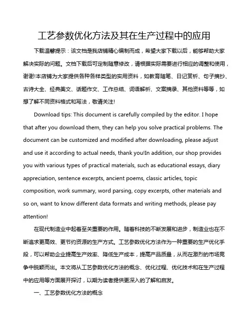 工艺参数优化方法及其在生产过程中的应用