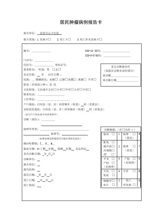 居民肿瘤病例报告卡