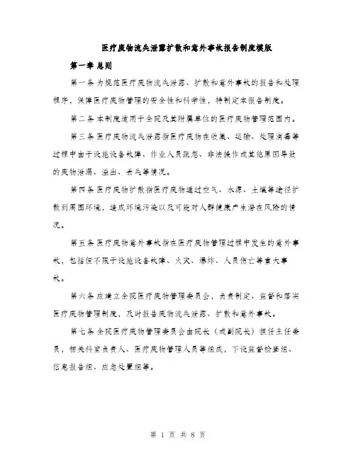 医疗废物流失泄露扩散和意外事故报告制度模版（2篇）
