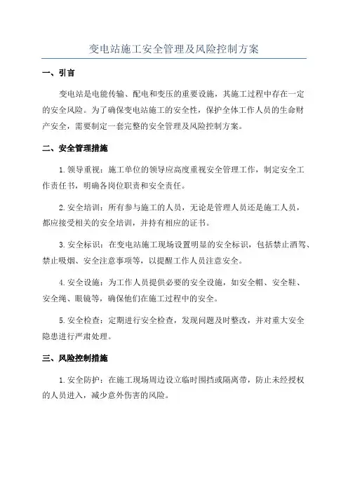 变电站施工安全管理及风险控制方案