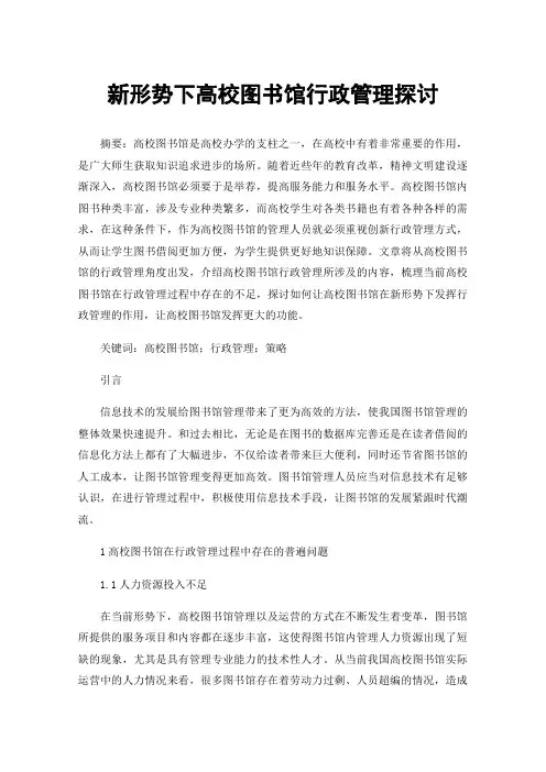 新形势下高校图书馆行政管理探讨