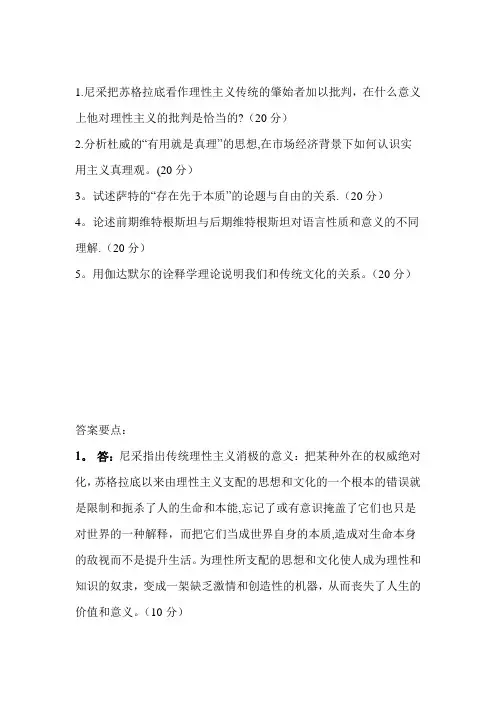 现代西方哲学考试真题及答案要点