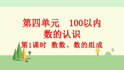 人教版数学一年级下册     数数、数的组成