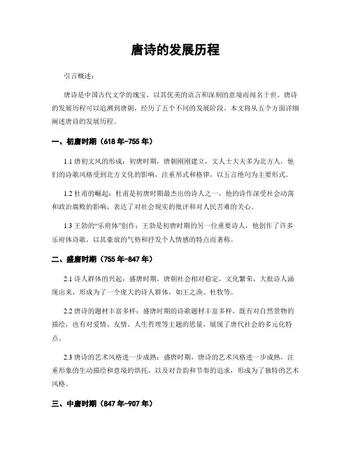 唐诗的发展历程