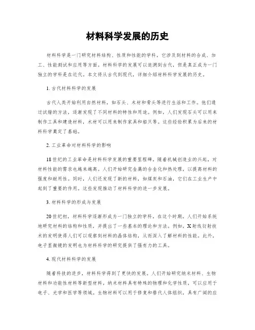 材料科学发展的历史