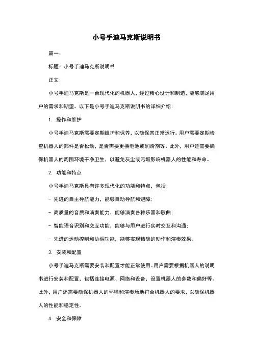 小号手迪马克斯说明书