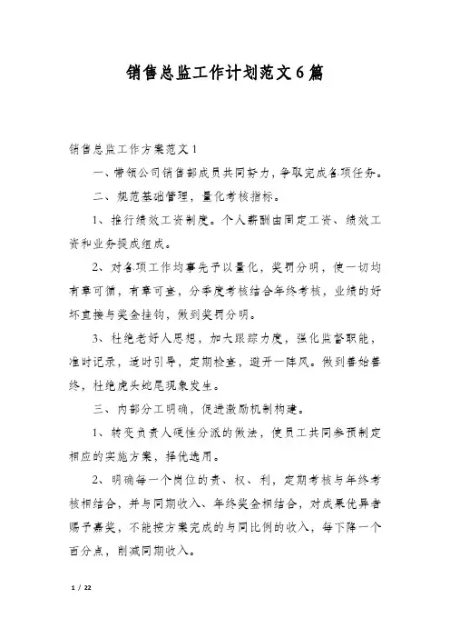 销售总监工作计划范文6篇