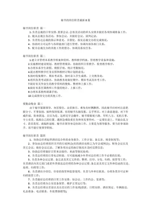 秘书的岗位职责最新8篇