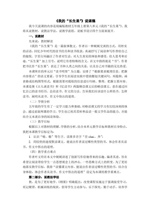 五年级上册语文部编版 27《我的“长生果”》(说课稿)