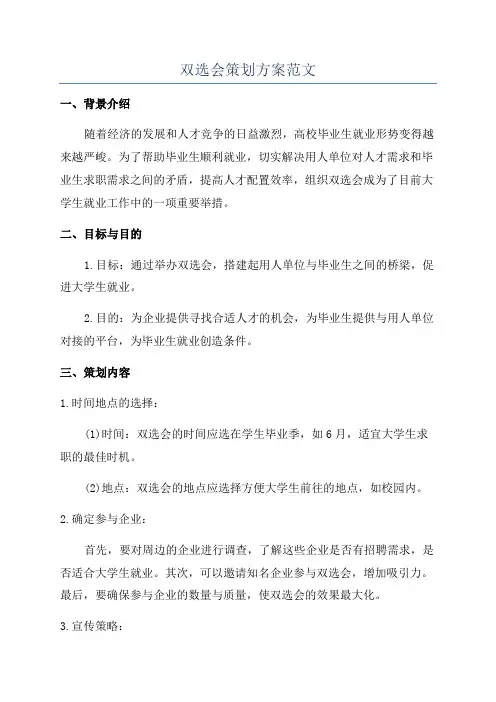 双选会策划方案范文