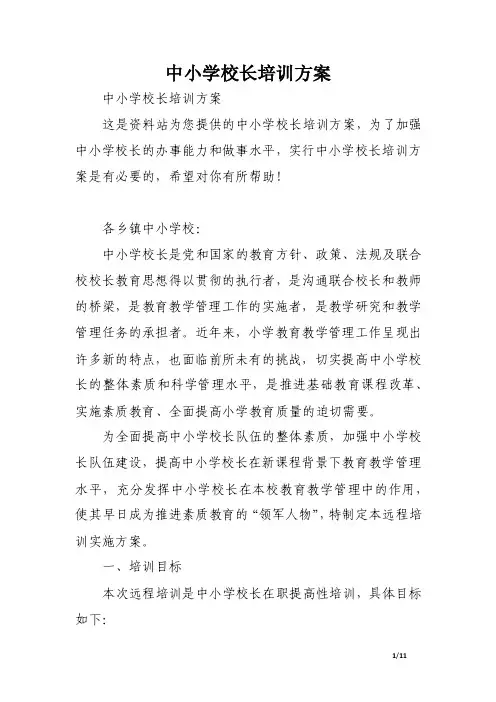 中小学校长培训方案.doc