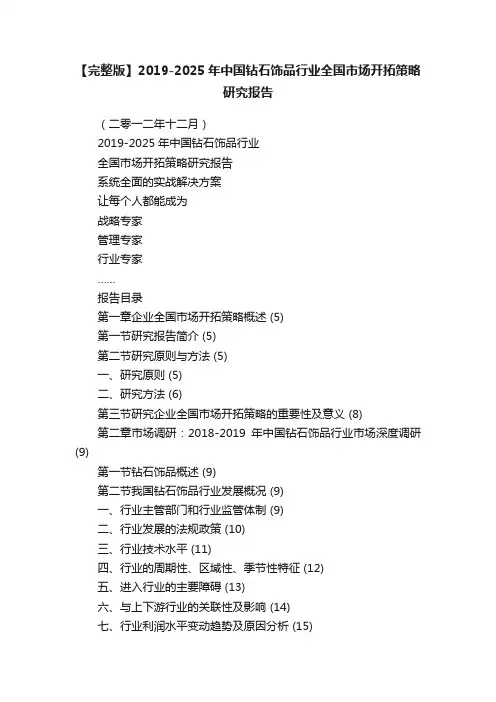 【完整版】2019-2025年中国钻石饰品行业全国市场开拓策略研究报告