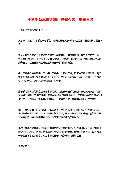 小学生励志演讲稿：把握今天,勤奋学习