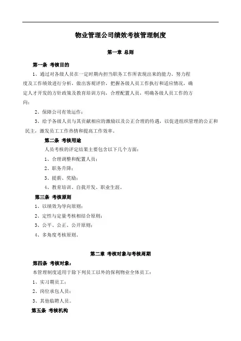 物业管理公司绩效考核管理制度