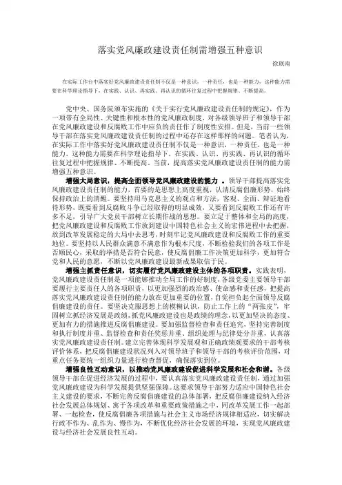 落实党风廉政建设责任制需增强五种意识(精)