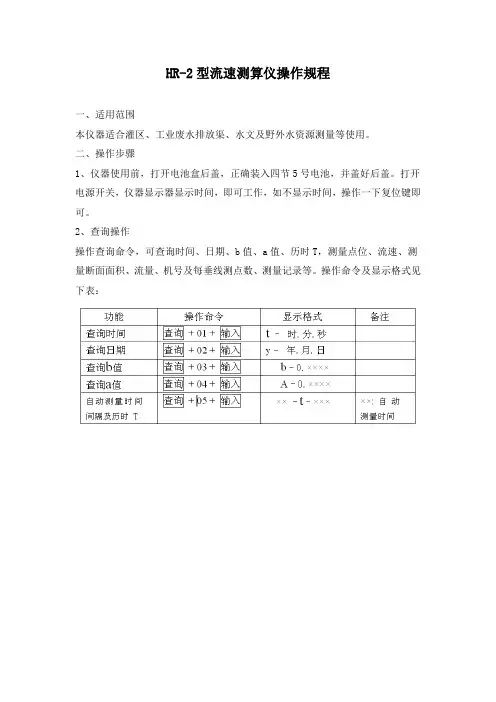 HR-2型流速测算仪操作规程