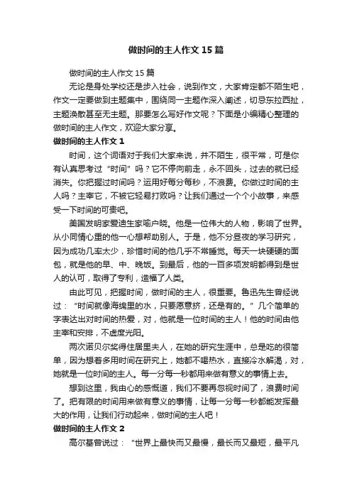 做时间的主人作文15篇