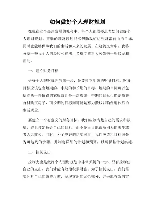 如何做好个人理财规划