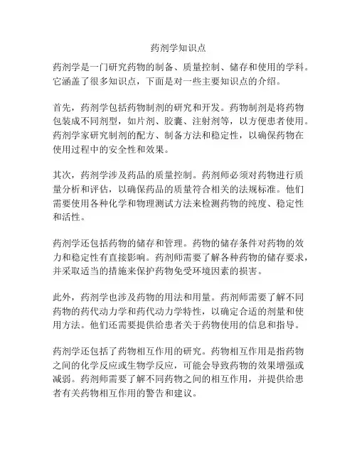 药剂学知识点