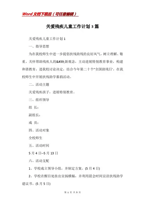 关爱残疾儿童工作计划3篇