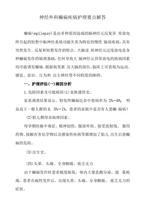 神经外科癫痫疾病护理要点解答