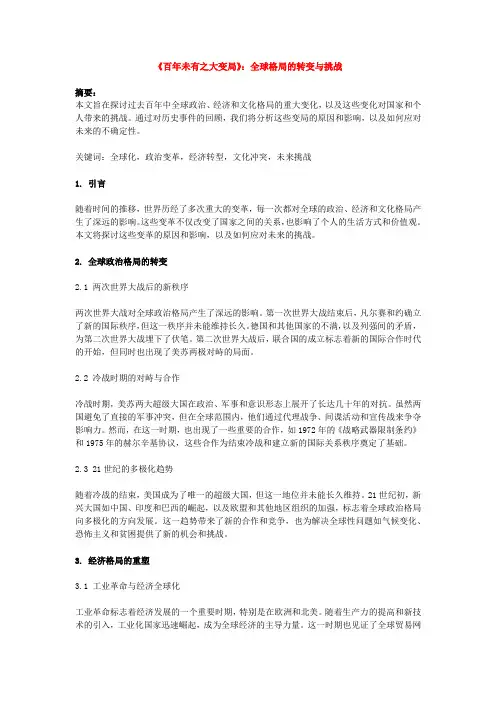 《百年未有之大变局》：全球格局的转变与挑战