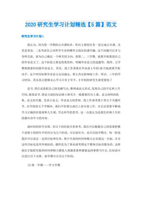 研究生学习计划精选【5篇】范文