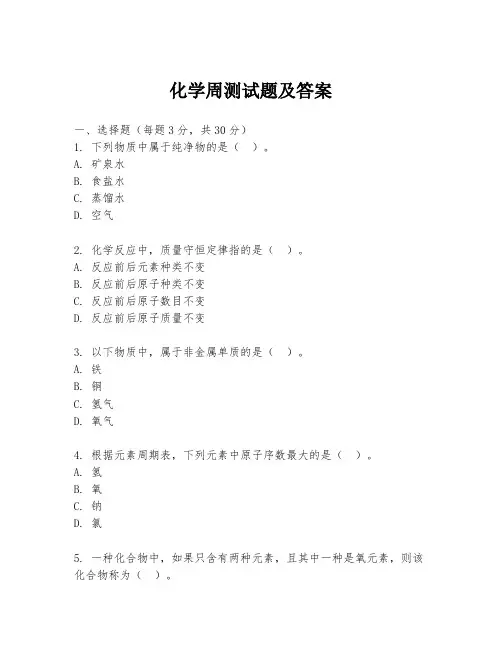 化学周测试题及答案