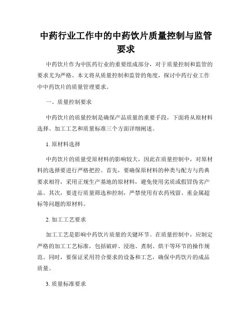 中药行业工作中的中药饮片质量控制与监管要求