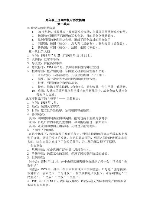 新人教版九年级历史与社会一二单元复习提纲