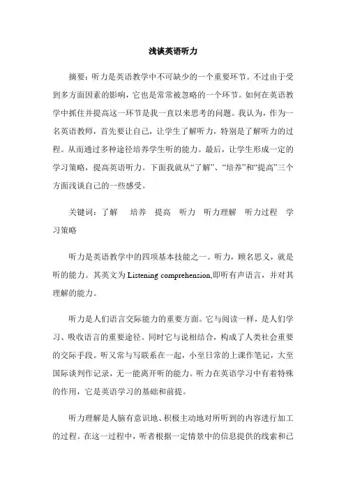 浅谈英语听力
