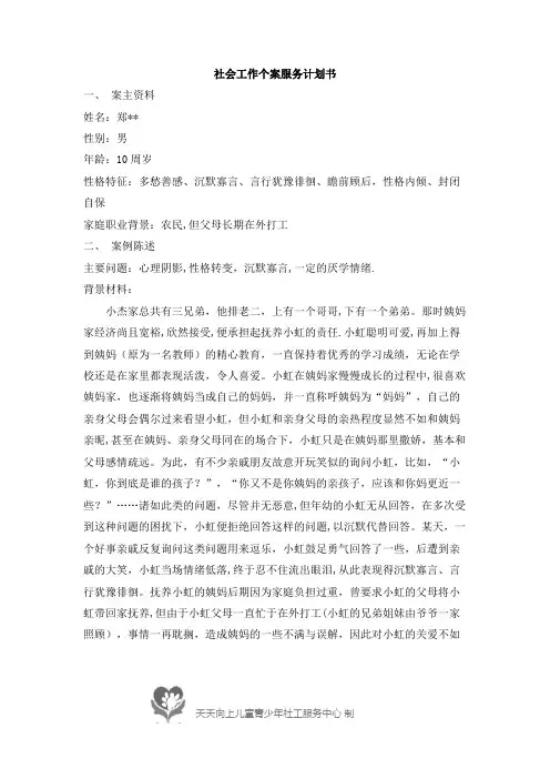 社会工作个案服务计划