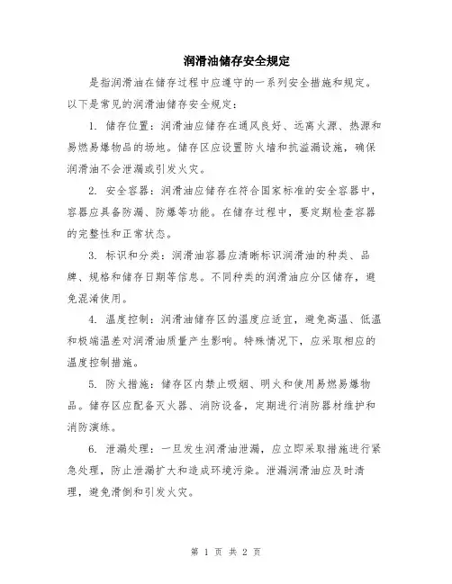 润滑油储存安全规定