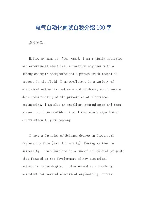 电气自动化面试自我介绍100字