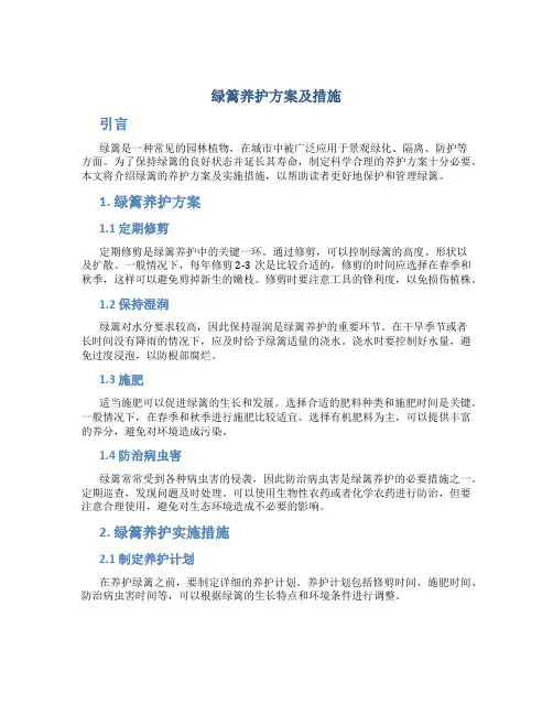 绿篱养护方案及措施